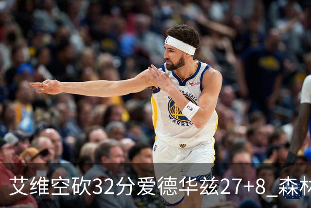 艾维空砍32分爱德华兹27+8 森林狼客场胜活塞