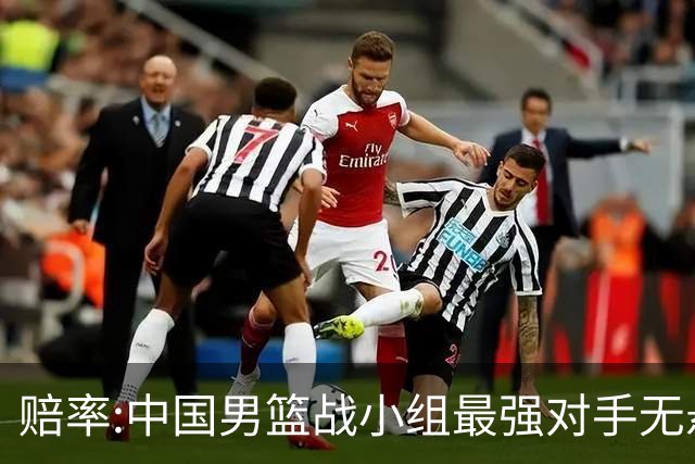 赔率:中国男篮战小组最强对手无悬念 少输当赢